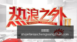 琉球千叶喷,射机,友谊赛胜利,新皇冠体育,新皇冠平台,体育赛事,皇冠娱乐,体育竞猜