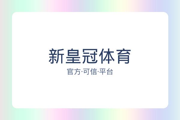 新皇冠体育
